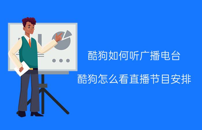 酷狗如何听广播电台 酷狗怎么看直播节目安排？